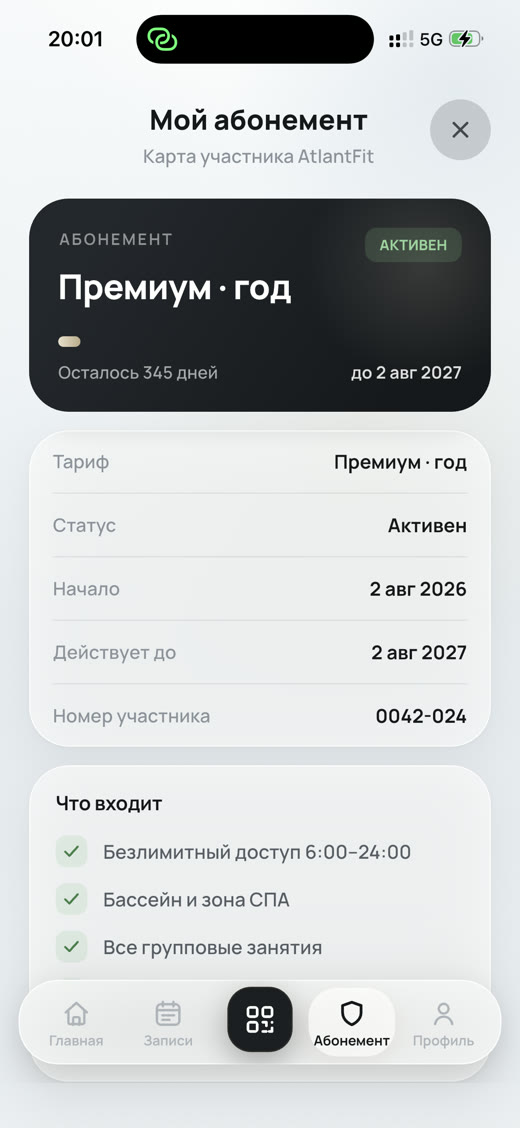 Экран абонемента AtlantFit